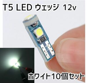 T5 ウェッジ球　LED ホワイト　10個セット　メーター球　ポジション球　ナンバー灯 スモール