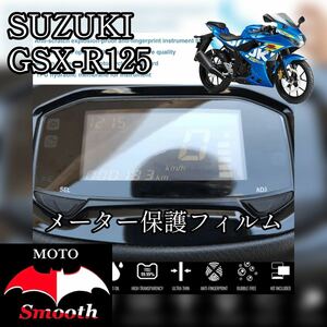 スズキ　GSX-R125 メーター保護フィルム　プロテクションフィルム　液晶保護　パネル　シート