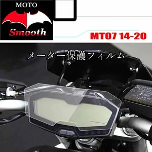 YAMAHA MT-07/FZ-07/700 Tracer ダッシュボード/計器クラスタ スクリーンプロテクター X 2