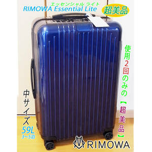 * использование 2 раз только RIMOWA Essential Lite/ Rimowa Esse n автомобиль ru свет 59L супер-легкий * техническое обслуживание * произведена чистка 