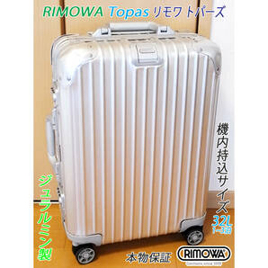 ◇本物 RIMOWA TOPAS/リモワ トパーズ【機内持込可】32L 定番人気色アイテム アルミ/ジュラルミン製 メンテナンス・クリーニング済み