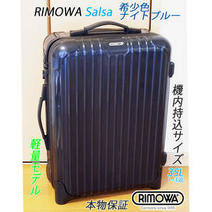 ◇美品 RIMOWA Salsa/リモワ サルサ 35L 【機内持込可】 超軽量 レア色 ナイトブルー◇メンテナンス・クリーニング済み