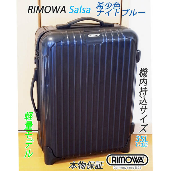 ◇美品 RIMOWA Salsa/リモワ サルサ 35L 【機内持込可】 超軽量 レア色 ナイトブルー◇メンテナンス・クリーニング済み