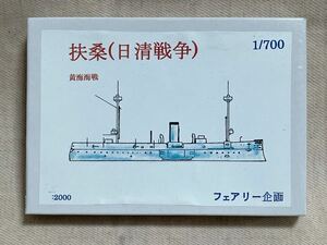 フェアリー企画　扶桑　日清戦争　黄海海戦　1/700 FIRS 023 レジンキャストキット　未組立　未開封