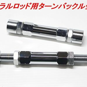 ◎ランクル７８プラド用ラテラルロッドターンバックル金具前後２本セット◎の画像2