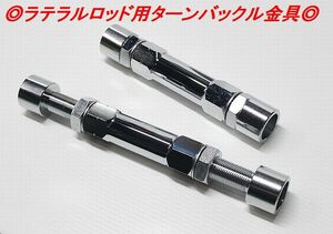 ◎ランクル７８プラド用ラテラルロッドターンバックル金具前後２本セット◎