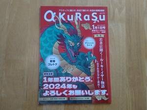 地方誌 a KuRaSu 秋田 2024年1月号 林遣都