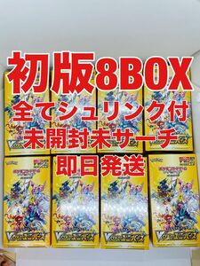 vstarユニバース 初版のみ　8BOX 全てシュリンク付　未開封未サーチ　即日発送　ポケモンカード