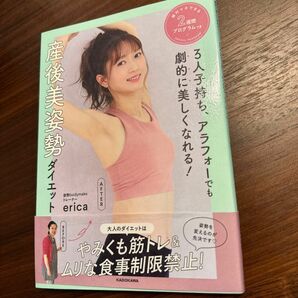 「3人子持ち、アラフォーでも劇的に美しくなれる! 産後美姿勢ダイエット 絶対マネできる2週間プログラムつき」