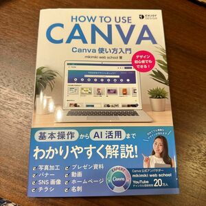  Ｃａｎｖａ使い方入門　デザイン初心者でもできる！ （ＥＮＪＯＹ　ＤＥＳＩＧＮ） ｍｉｋｉｍｉｋｉ　ｗｅｂ　ｓｃｈｏｏｌ／著