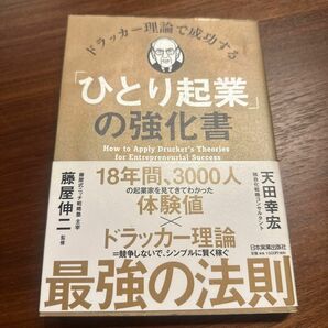 「ドラッカー理論で成功する「ひとり起業」の強化書」天田 幸宏 / 藤屋 伸二定価: ￥ 1500