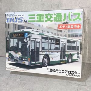 【S1500】 アオシマ 1/32 三重交通バス 三菱ふそうエアロスター ノンステップ 