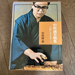 ☆家族みんなで断捨離中☆【古本】将棋　中原誠実戦集　八段になるまで①