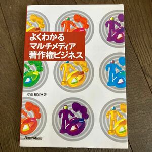 ☆家族みんなで断捨離中☆【古本】よくわかるマルチメディア著作権ビジネス