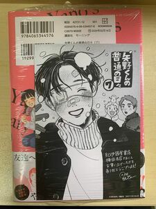 矢野くんの普通の日々 7巻 初版