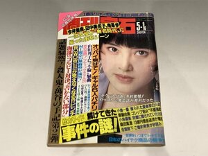 ＊民家整理品 【2】 週刊宝石　1991年　5月9、16日 2周合併号　オッパイ見せて！　芸能ニュース　斉藤由貴