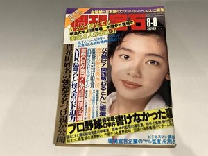 ＊民家整理品 【6】週刊宝石　1991年8月8日号　オッパイ見せて！　芸能ニュース　竜丘麻衣