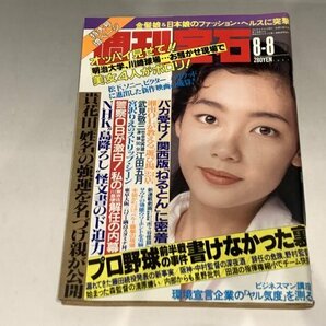 ＊民家整理品 【6】週刊宝石 1991年8月8日号 オッパイ見せて！ 芸能ニュース 竜丘麻衣の画像1