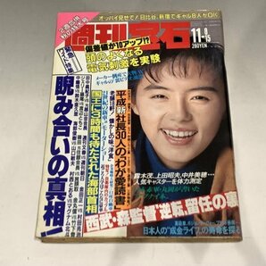 ＊民家整理品 【8】週刊宝石 1990年11月8、15日合併号 オッパイ見せて！ 芸能ニュース 田中律子の画像1