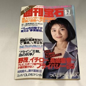 ＊民家整理品 【10】週刊宝石 1995年9月7日号 オッパイ見せて！ 芸能ニュース 松下由樹 松田聖子の画像1