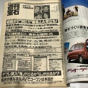 ＊民家整理品 【10】週刊宝石 1995年9月7日号 オッパイ見せて！ 芸能ニュース 松下由樹 松田聖子の画像4