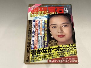 ＊民家整理品 【13】週刊宝石　1991年1月3、10日合併号　オッパイ見せて！　芸能ニュース　後藤久美子