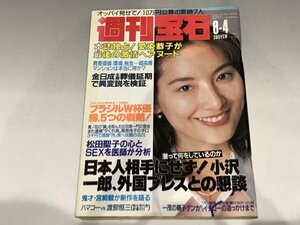 ＊民家整理品 【18】週刊宝石　1994年8月4日号　オッパイ見せて！　芸能ニュース　生田智子　松田聖子