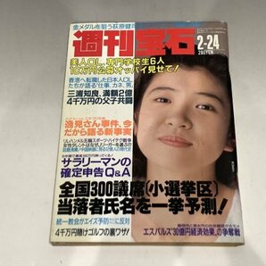 ＊民家整理品 【19】週刊宝石 1994年2月24日号 オッパイ見せて！ 芸能ニュース 城山美佳子 の画像1