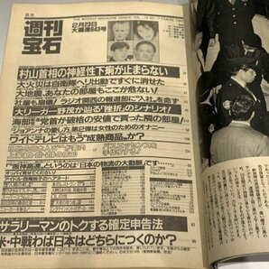 ＊民家整理品 【23】週刊宝石 1995年2月23日号 オッパイ見せて！ 芸能ニュース 今村雅美 西尾悦子の画像3