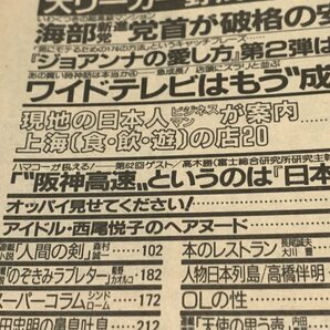 ＊民家整理品 【23】週刊宝石 1995年2月23日号 オッパイ見せて！ 芸能ニュース 今村雅美 西尾悦子の画像4