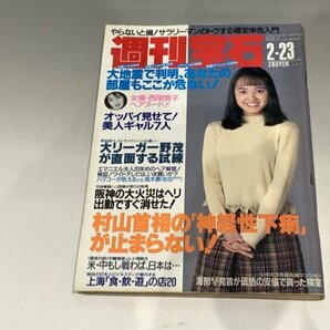 ＊民家整理品 【23】週刊宝石 1995年2月23日号 オッパイ見せて！ 芸能ニュース 今村雅美 西尾悦子の画像1