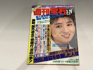 ＊民家整理品　【25】週刊宝石　1990年3月29日号　オッパイ見せて！　芸能ニュース　佐野量子　池田大作