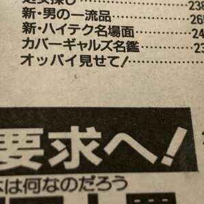 ＊民家整理品 【29】週刊宝石 1991年9月5日号 オッパイ見せて！ 芸能ニュース 工藤夕貴 の画像4