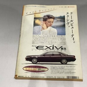 ＊民家整理品 【29】週刊宝石 1991年9月5日号 オッパイ見せて！ 芸能ニュース 工藤夕貴 の画像2