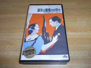 Z●レア!!●未DVD化!!●即決!!●美品●淑女は離婚がお好き 字幕スーパー版 VHS●