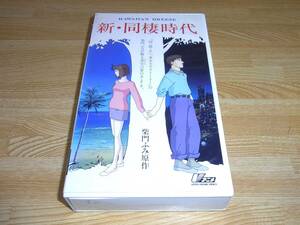 Z●レア!!●未DVD化!!●新・同棲時代 HAWAIIAN BREEZE VHS●福富博●柴門ふみ●