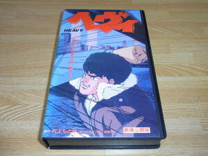 Z* rare!!* not yet DVD.!!* prompt decision!!*he vi HEAVY theater public version VHS* Murakami . and *