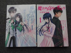 魔法科高校の劣等生 四葉継承編 1巻　師族会議編 1巻　2冊セット　初版　スクエアエニックス／Gファンタジー