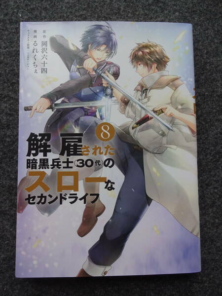 解雇された暗黒兵士（30代）のスローなセカンドライフ　8巻　初版　るれくちぇ／岡沢六十四　講談社／ヤンマガKC