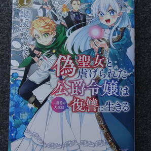 偽聖女と虐げられた公爵令嬢は二度目の人生は復讐に生きる　1巻　初版　まぶた単／てんてんどんどん　秋田書店／ヤングチャンピオン