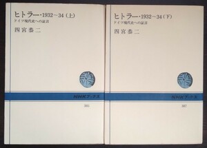 四宮恭二『ヒトラー・1932～34　ドイツ現代史への証言　上・下巻』ＮＨＫブックス