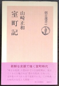 山崎正和『室町記』朝日選書