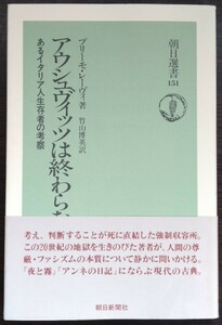 プリーモ・レーヴィ『アウシュヴィッツは終らない　あるイタリア人生存者の考察』朝日選書