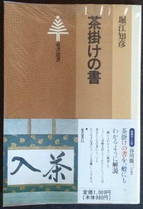 堀江知彦『茶掛けの書』東書選書　※検索用：茶道,書道