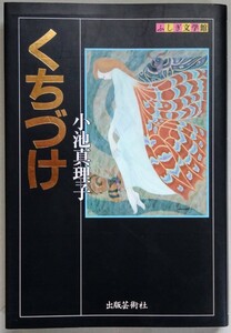 小池真理子『くちづけ』ふしぎ文学館・出版芸術社