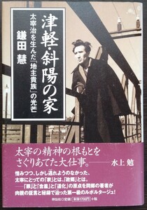 鎌田慧『津軽・斜陽の家　太宰治を生んだ「地主貴族」の光芒』祥伝社