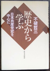 不破哲三『歴史から学ぶ　日本共産党史を中心に』新日本出版社