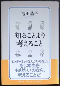 池田晶子『知ることより考えること』新潮社