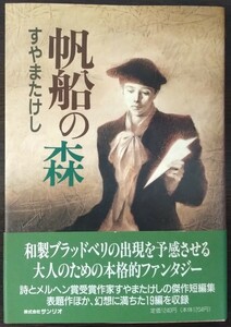 すやまたけし『帆船の森』サンリオ　※和製ブラッドベリの出現を予感させる大人のための本格的ファンタジー」（帯びより）