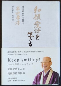 和顔愛語を生きる 半田孝淳／著　北沢房子／聞き書き